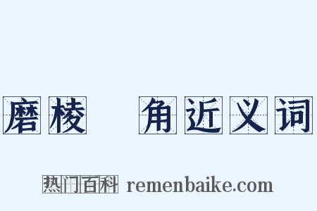 磨棱刓角近义词是什么意思的图片